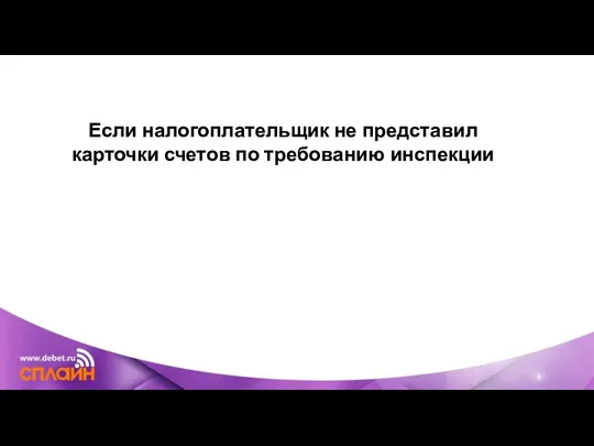 Если налогоплательщик не представил карточки счетов по требованию инспекции