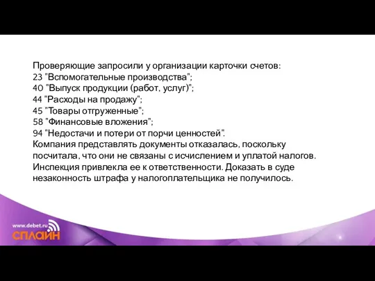 Проверяющие запросили у организации карточки счетов: 23 "Вспомогательные производства"; 40 "Выпуск продукции