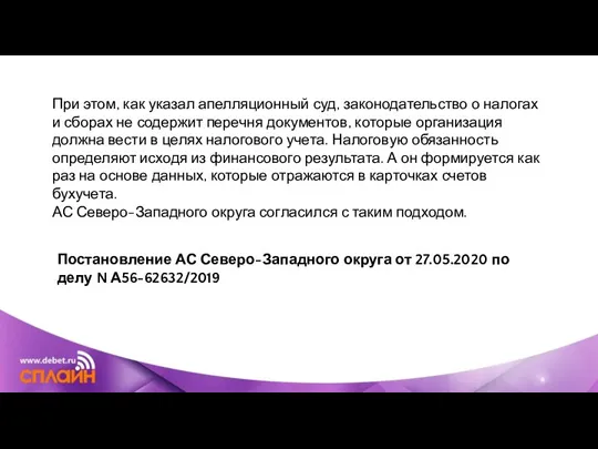 При этом, как указал апелляционный суд, законодательство о налогах и сборах не