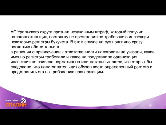 АС Уральского округа признал незаконным штраф, который получил налогоплательщик, поскольку не представил