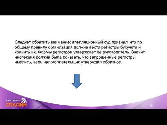 Следует обратить внимание: апелляционный суд признал, что по общему правилу организация должна