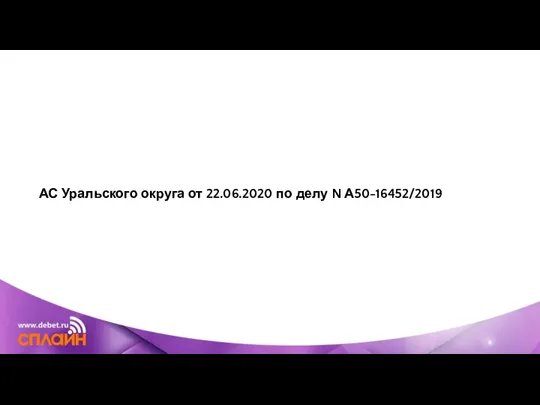 АС Уральского округа от 22.06.2020 по делу N А50-16452/2019