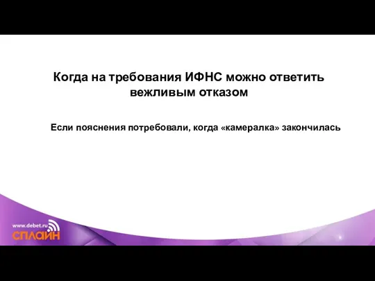 Когда на требования ИФНС можно ответить вежливым отказом Если пояснения потребовали, когда «камералка» закончилась