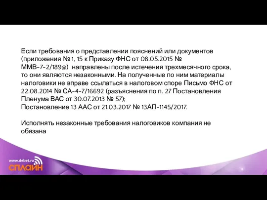 Если требования о представлении пояснений или документов (приложения № 1, 15 к