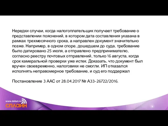 Нередки случаи, когда налогоплательщик получает требование о представлении пояснений, в котором дата