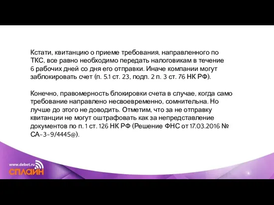 Кстати, квитанцию о приеме требования, направленного по ТКС, все равно необходимо передать