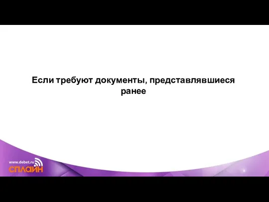 Если требуют документы, представлявшиеся ранее