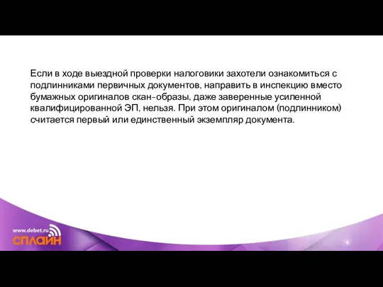 Если в ходе выездной проверки налоговики захотели ознакомиться с подлинниками первичных документов,