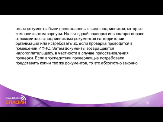 •если документы были представлены в виде подлинников, которые компании затем вернули. На