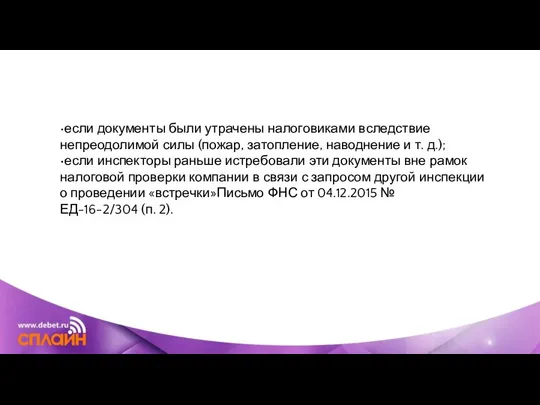 •если документы были утрачены налоговиками вследствие непреодолимой силы (пожар, затопление, наводнение и