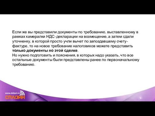 Если же вы представили документы по требованию, выставленному в рамках камералки НДС-декларации