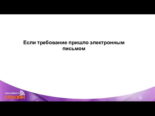 Если требование пришло электронным письмом