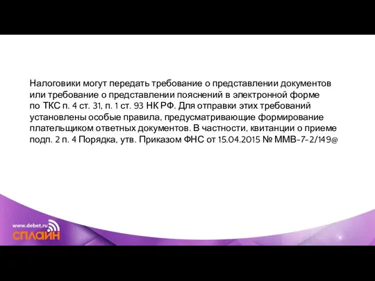 Налоговики могут передать требование о представлении документов или требование о представлении пояснений