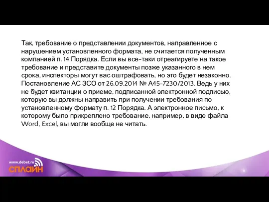 Так, требование о представлении документов, направленное с нарушением установленного формата, не считается