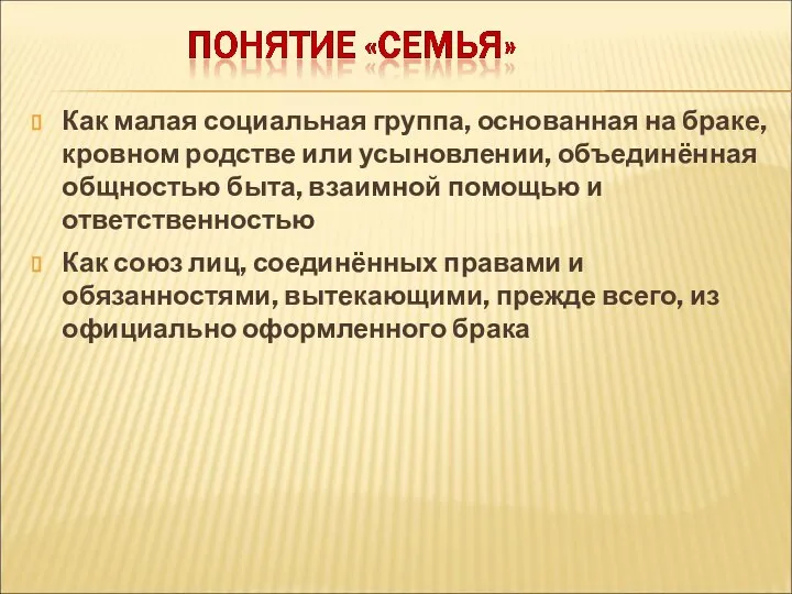 Как малая социальная группа, основанная на браке, кровном родстве или усыновлении, объединённая