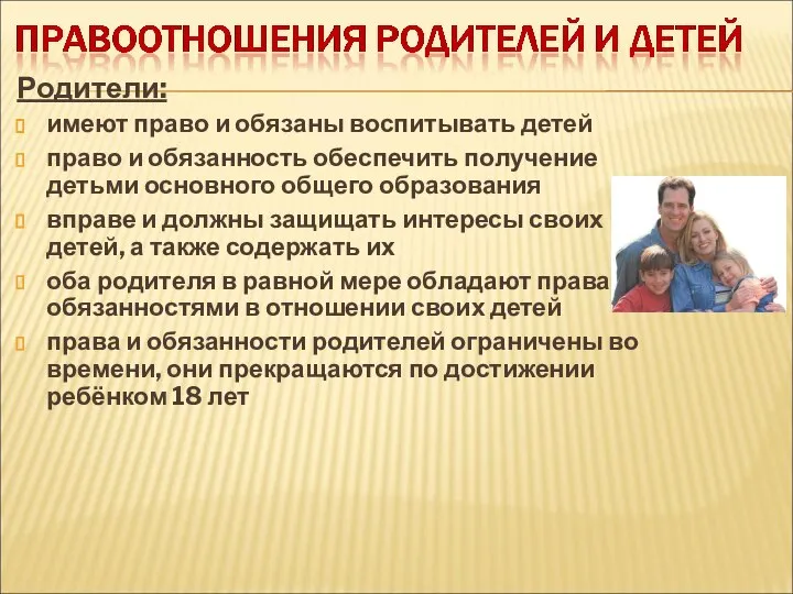 Родители: имеют право и обязаны воспитывать детей право и обязанность обеспечить получение