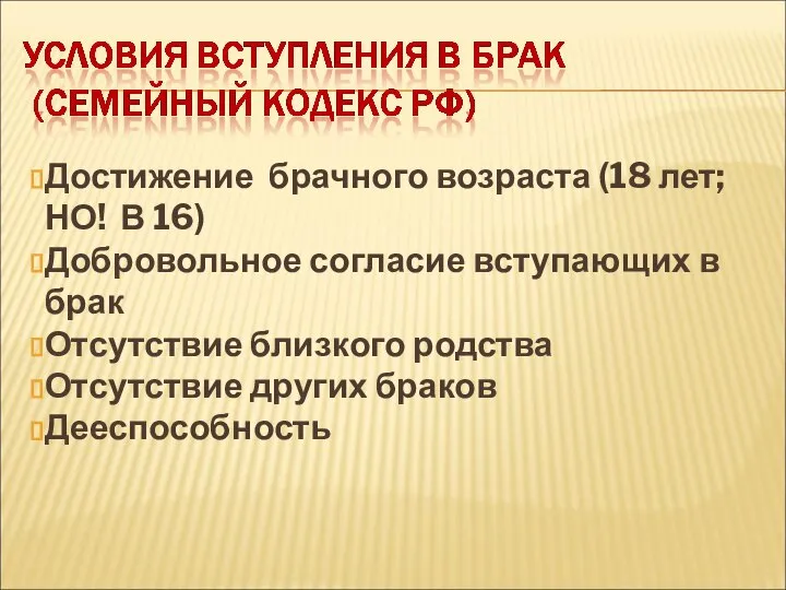 Достижение брачного возраста (18 лет; НО! В 16) Добровольное согласие вступающих в