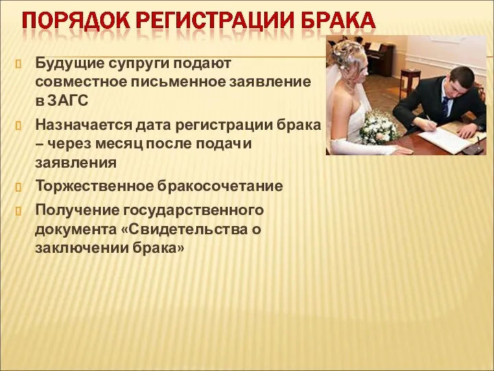 Будущие супруги подают совместное письменное заявление в ЗАГС Назначается дата регистрации брака