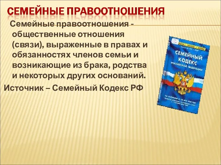 Семейные правоотношения - общественные отношения (связи), выраженные в правах и обязанностях членов