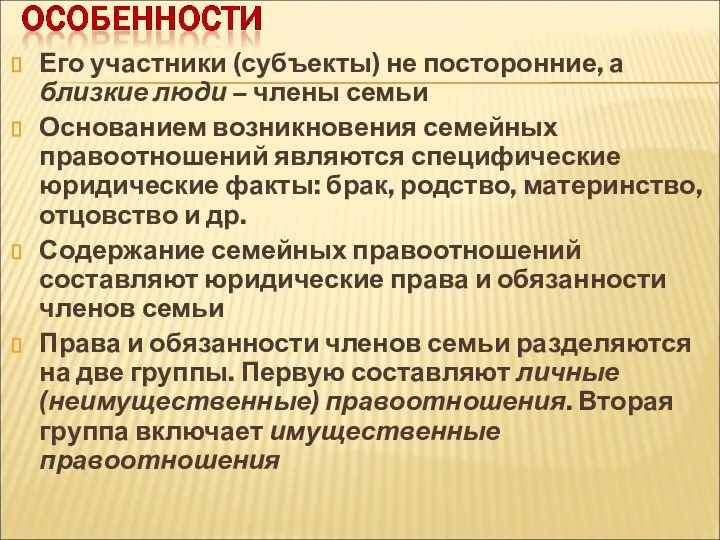 Его участники (субъекты) не посторонние, а близкие люди – члены семьи Основанием