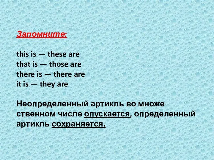 Запомните: this is — these are that is — those are there