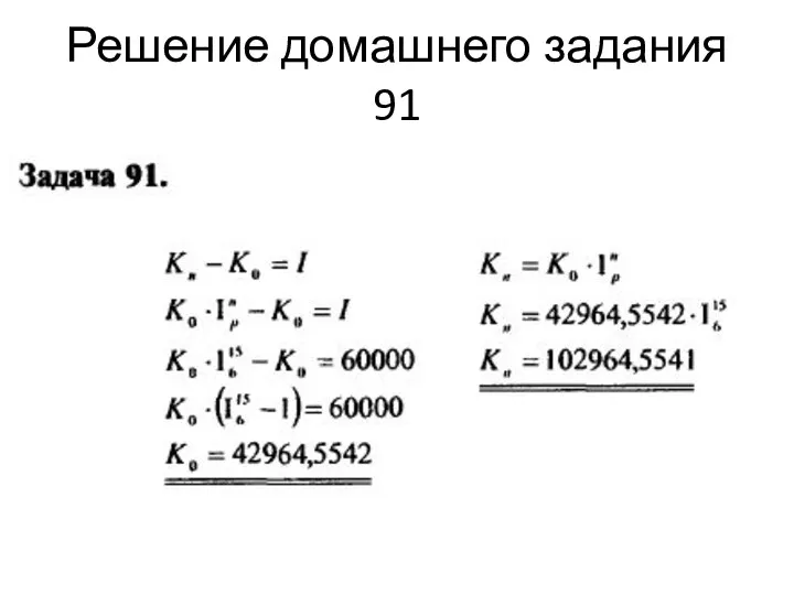 Решение домашнего задания 91