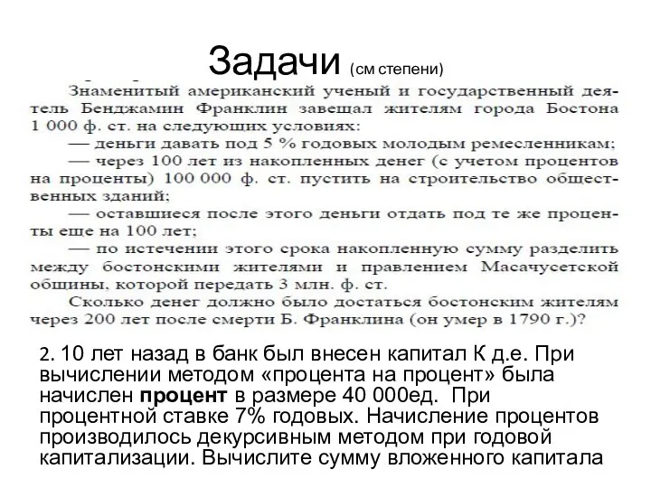 Задачи (см степени) 2. 10 лет назад в банк был внесен капитал