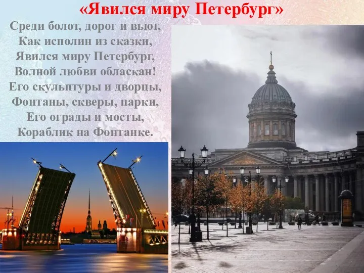 Среди болот, дорог и вьюг, Как исполин из сказки, Явился миру Петербург,