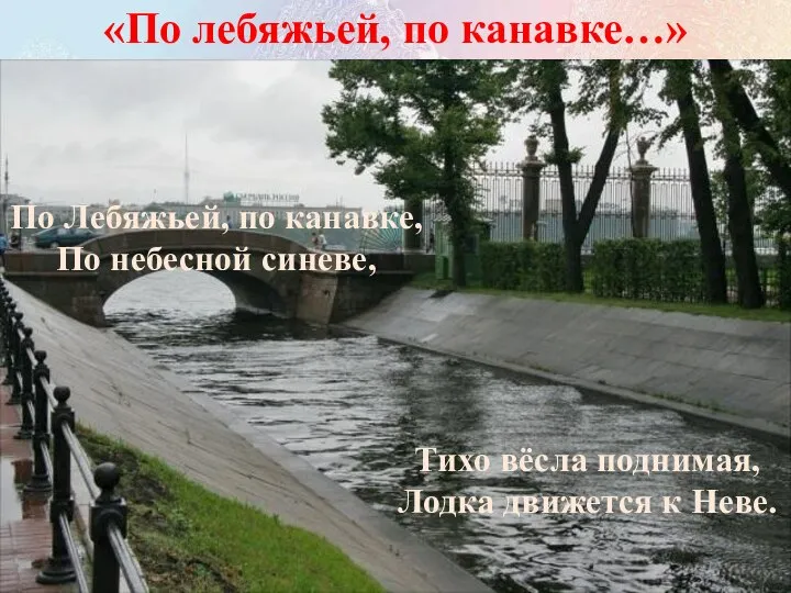 «По лебяжьей, по канавке…» По Лебяжьей, по канавке, По небесной синеве, Тихо