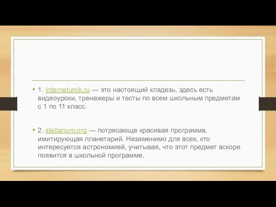 1. interneturok.ru — это настоящий кладезь, здесь есть видеоуроки, тренажеры и тесты