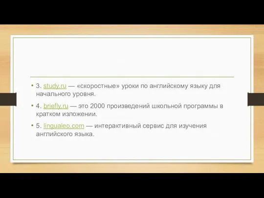 3. study.ru — «скоростные» уроки по английскому языку для начального уровня. 4.