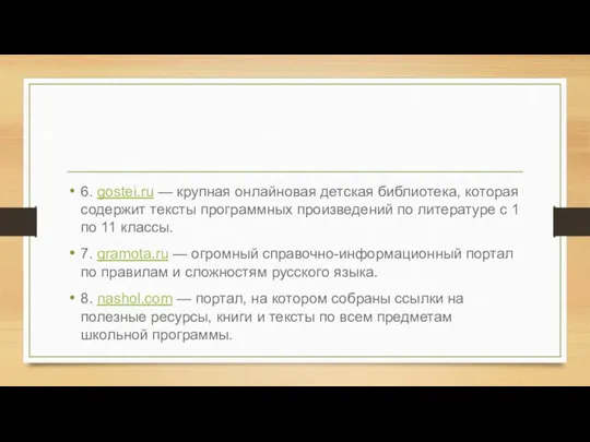 6. gostei.ru — крупная онлайновая детская библиотека, которая содержит тексты программных произведений