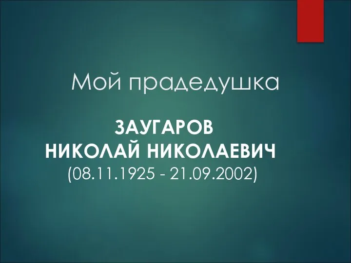 Мой прадедушка ЗАУГАРОВ НИКОЛАЙ НИКОЛАЕВИЧ (08.11.1925 - 21.09.2002)