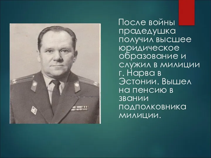 После войны прадедушка получил высшее юридическое образование и служил в милиции г.