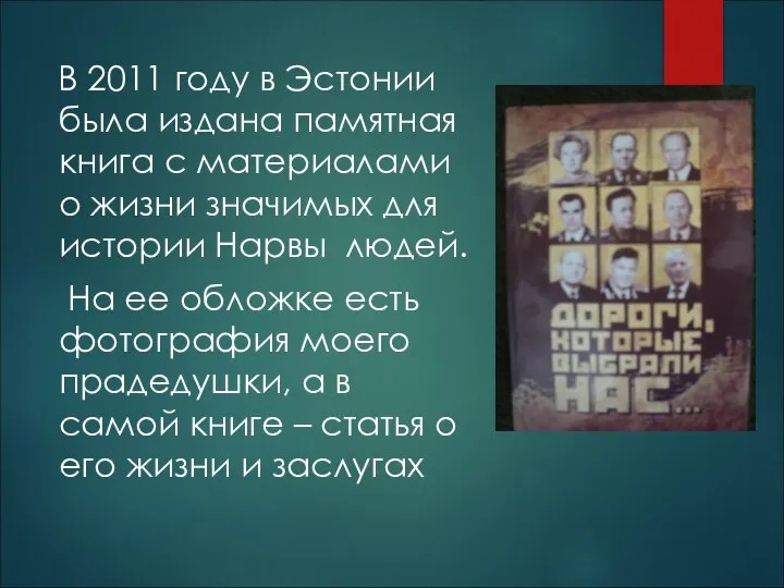 В 2011 году в Эстонии была издана памятная книга с материалами о