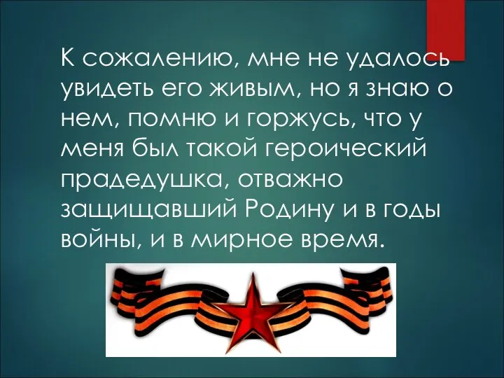 К сожалению, мне не удалось увидеть его живым, но я знаю о