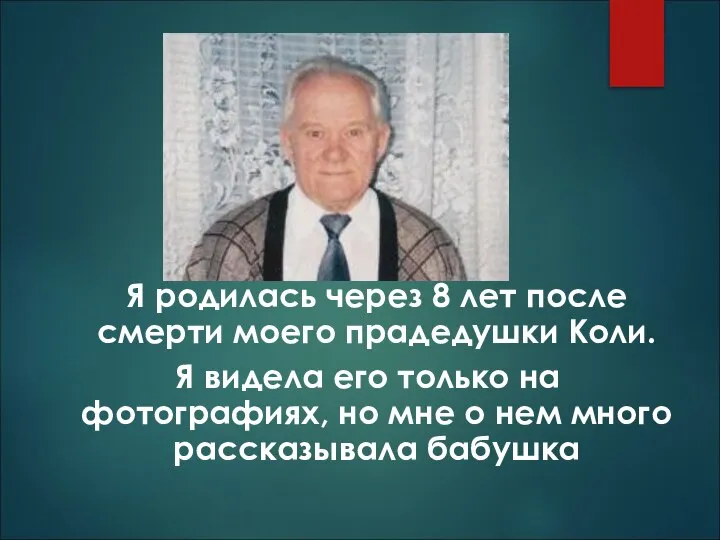 Я родилась через 8 лет после смерти моего прадедушки Коли. Я видела