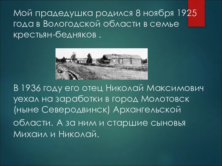 Мой прадедушка родился 8 ноября 1925 года в Вологодской области в семье