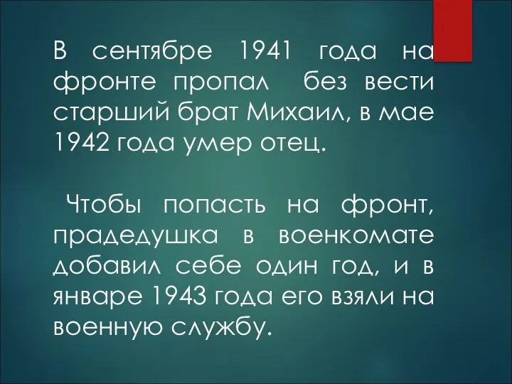 В сентябре 1941 года на фронте пропал без вести старший брат Михаил,