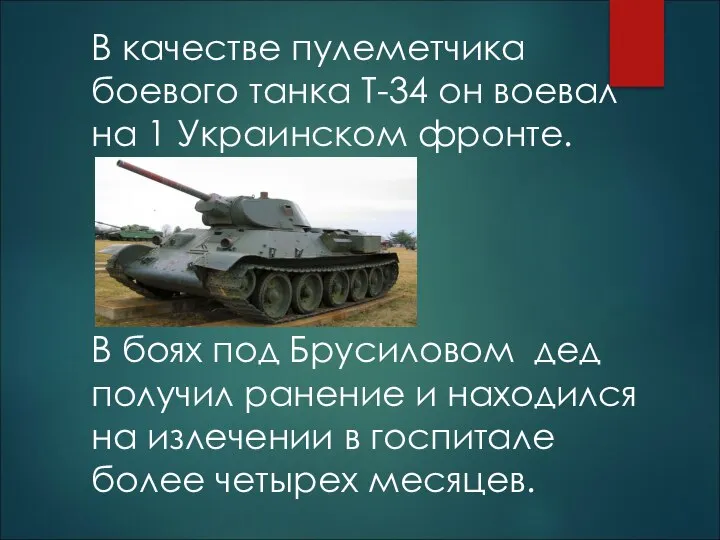 В качестве пулеметчика боевого танка Т-34 он воевал на 1 Украинском фронте.