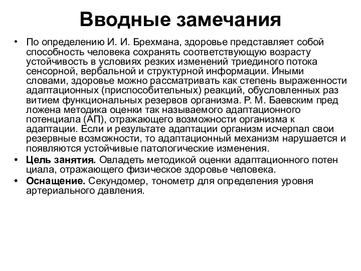 Вводные замечания По определению И. И. Брехмана, здоровье представляет собой способность человека