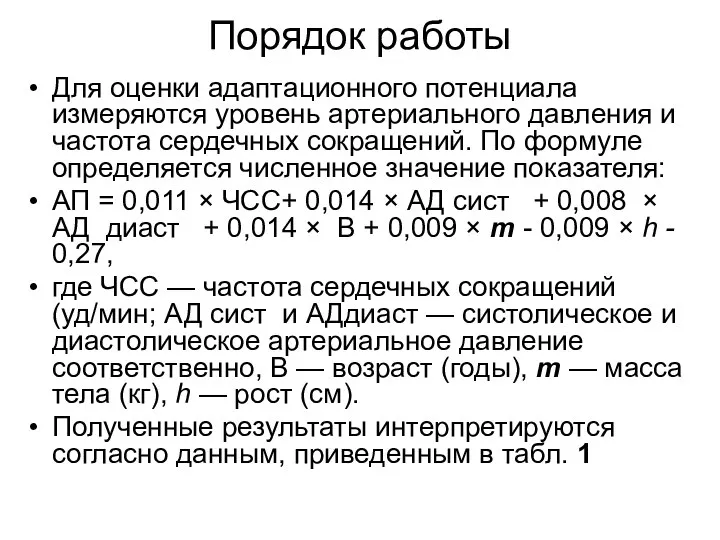 Порядок работы Для оценки адаптационного потенциала измеряют­ся уровень артериального давления и частота