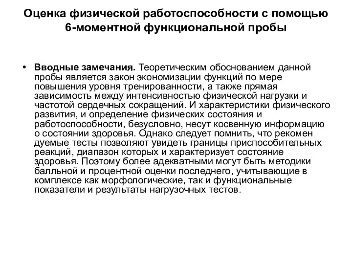 Оценка физической работоспособности с помощью 6-моментной функциональной пробы Вводные замечания. Теоретическим обоснованием