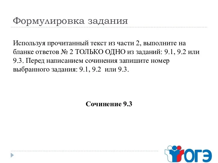 Формулировка задания Используя прочитанный текст из части 2, выполните на бланке ответов