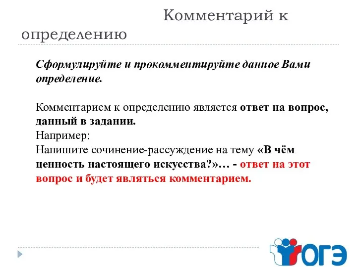 Комментарий к определению Сформулируйте и прокомментируйте данное Вами определение. Комментарием к определению