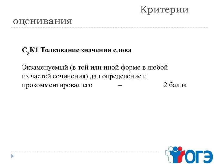 Критерии оценивания С3К1 Толкование значения слова Экзаменуемый (в той или иной форме