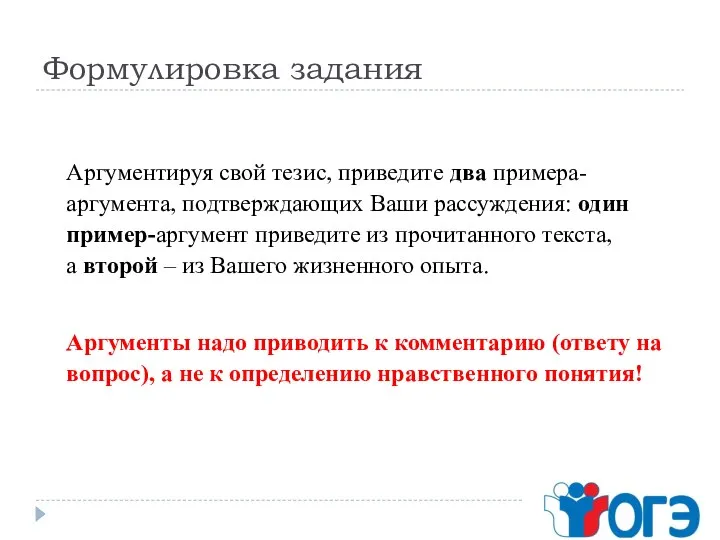 Формулировка задания Аргументируя свой тезис, приведите два примера-аргумента, подтверждающих Ваши рассуждения: один