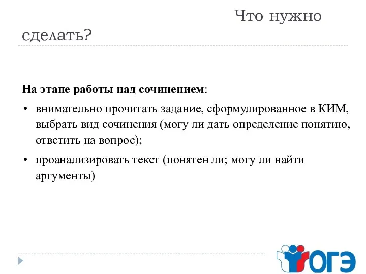 Что нужно сделать? На этапе работы над сочинением: внимательно прочитать задание, сформулированное