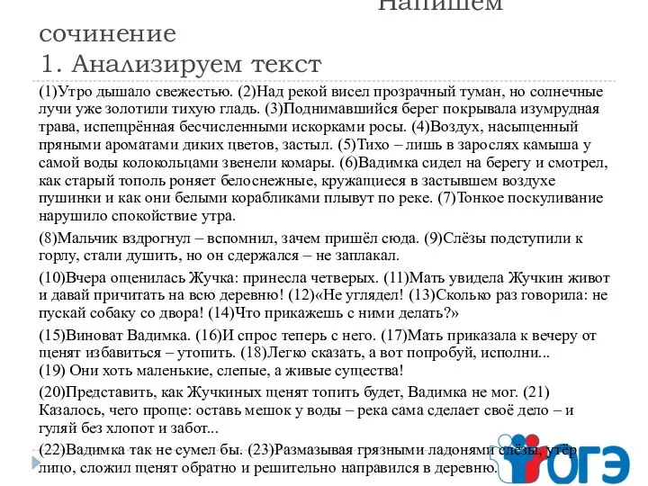 Напишем сочинение 1. Анализируем текст (1)Утро дышало свежестью. (2)Над рекой висел прозрачный