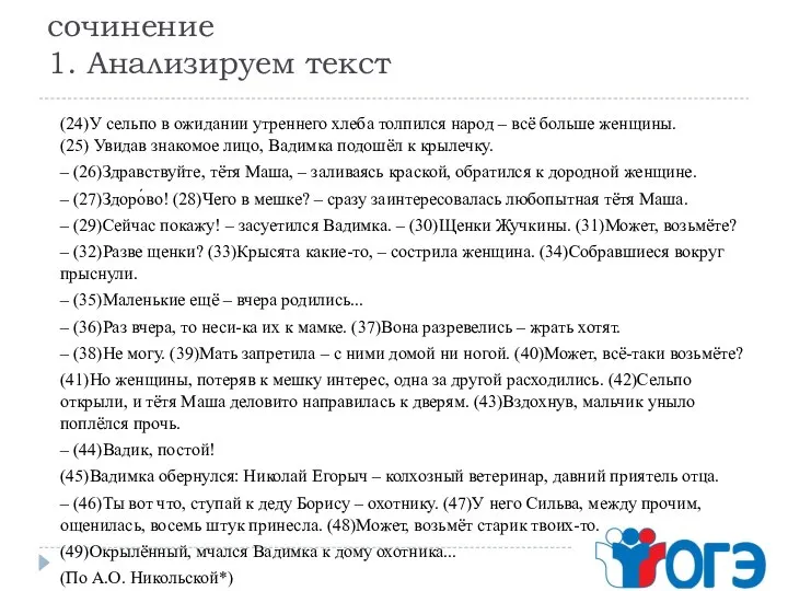 Напишем сочинение 1. Анализируем текст (24)У сельпо в ожидании утреннего хлеба толпился